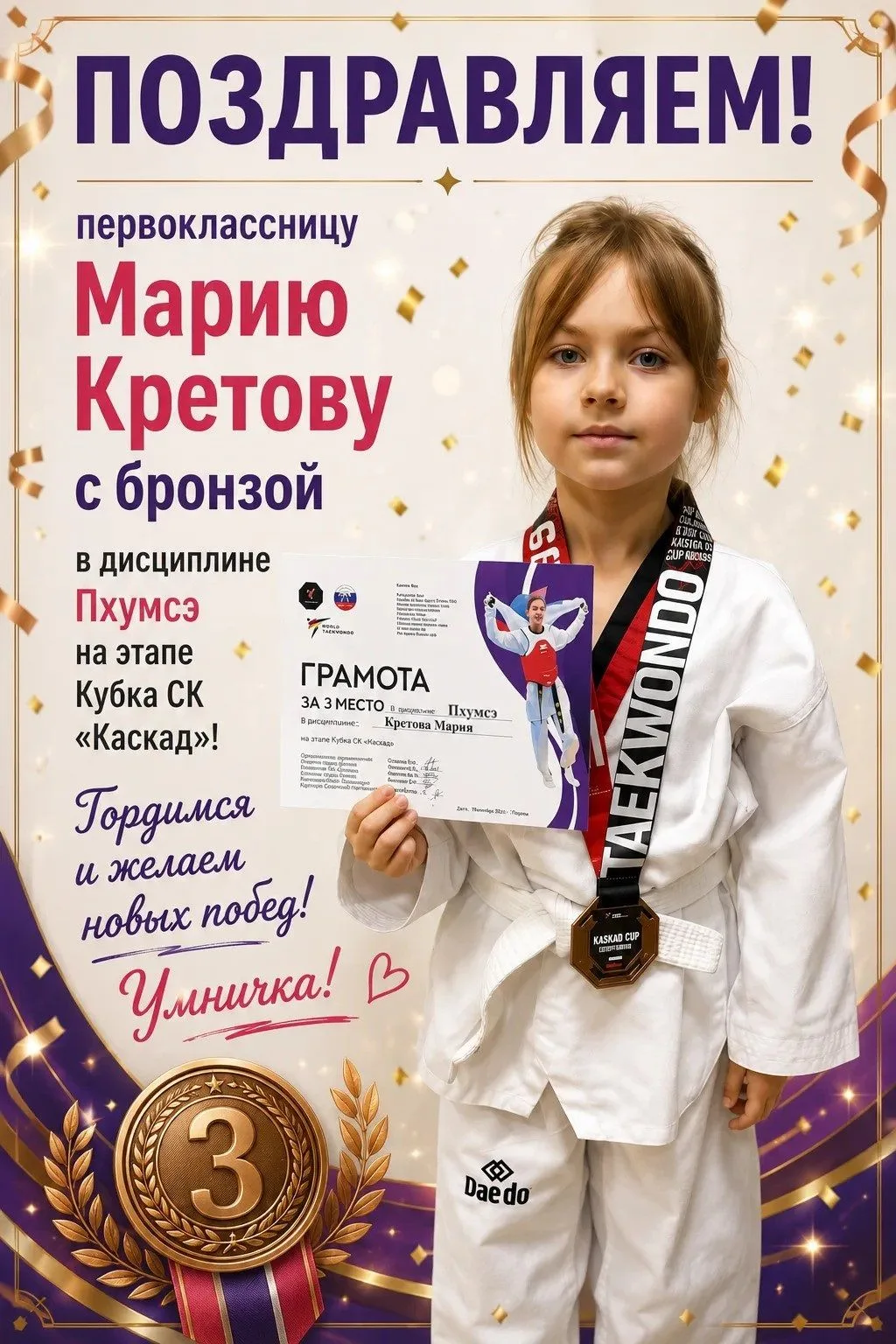 ⭐ Поздравляем с завоеванием бронзовой медали!

🥉 Первоклассница Мария Кретова взяла бронзу на этапе