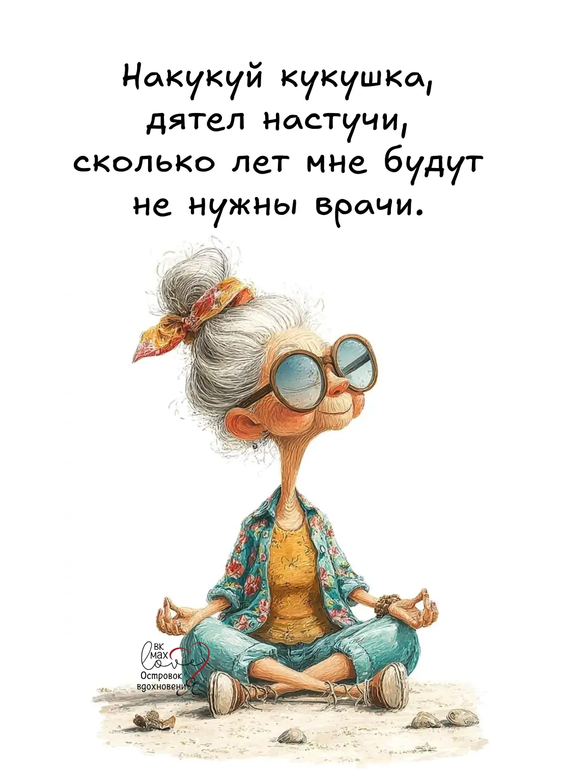 Кукуй, милая, не стесняйся!
