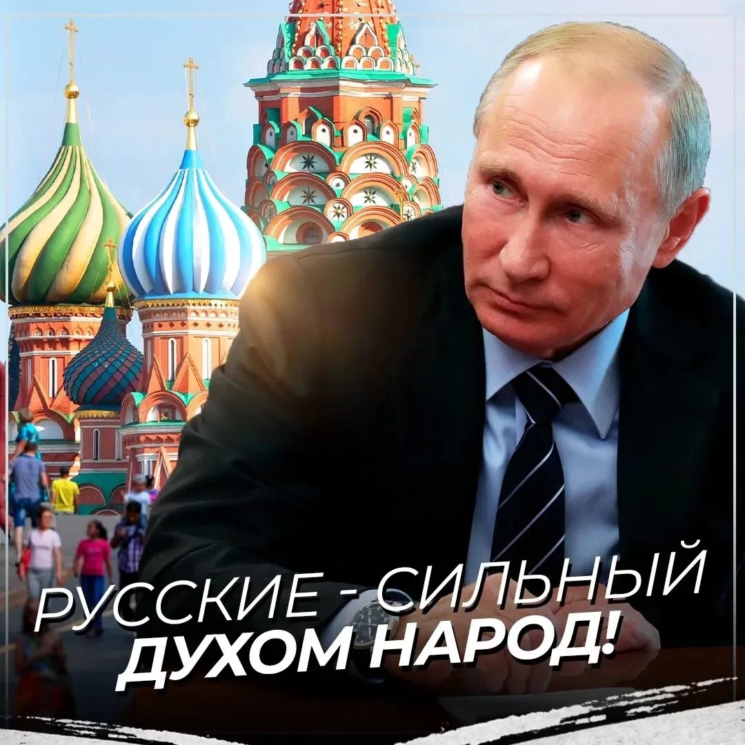 Русские - сильный духом народ!

Правильные слова, согласны? - 👍🏻