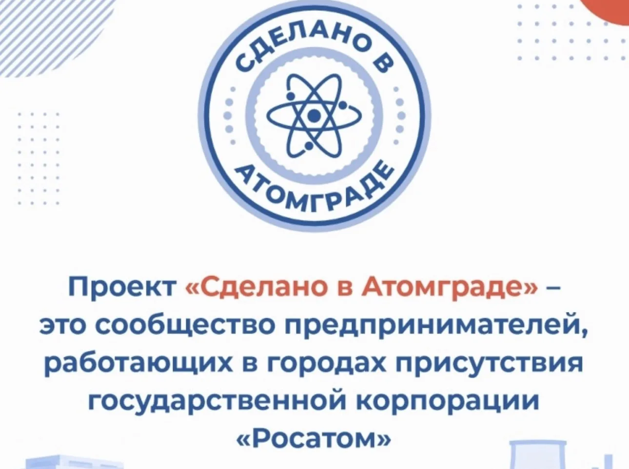 ⚡ Заработал сайт проекта «Сделано в Атомграде»: Сделановатомграде.рф