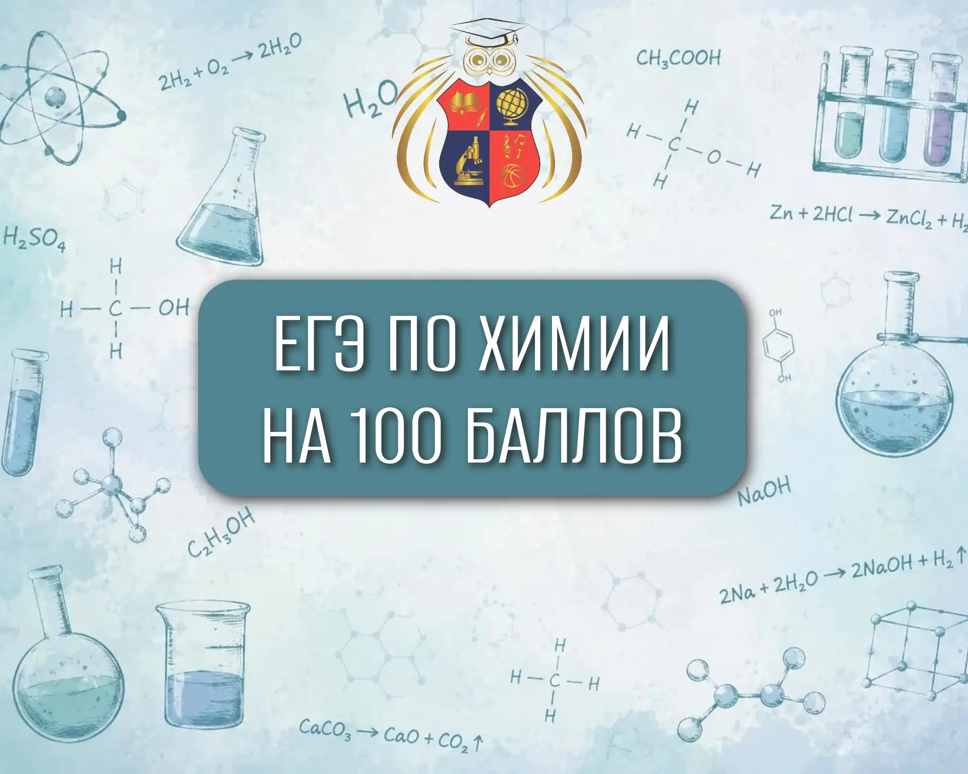 ⚗️ 100 баллов на ЕГЭ по химии! 

🎓 С невероятной гордостью сообщаем: ученица 11 «К» класса Ксения К