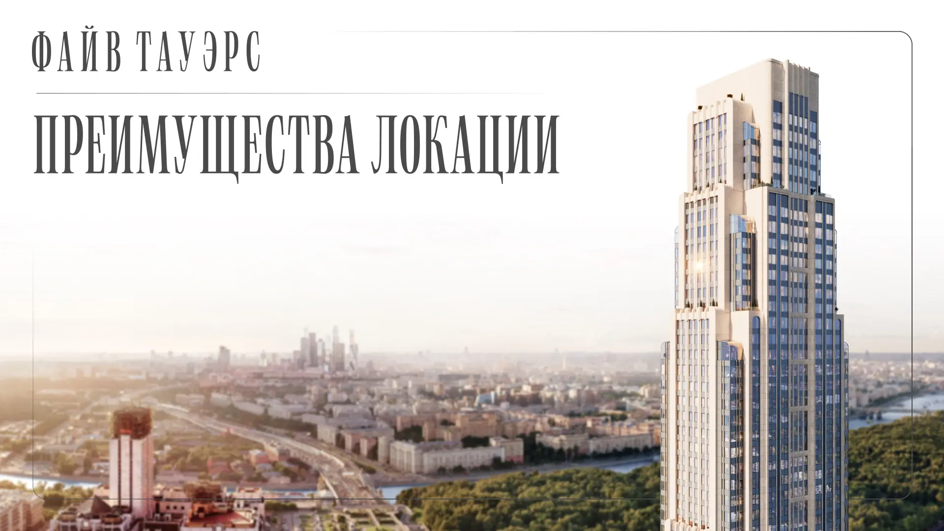 IIIII Рассказываем о преимуществах локации небоскрёба на Ленинском