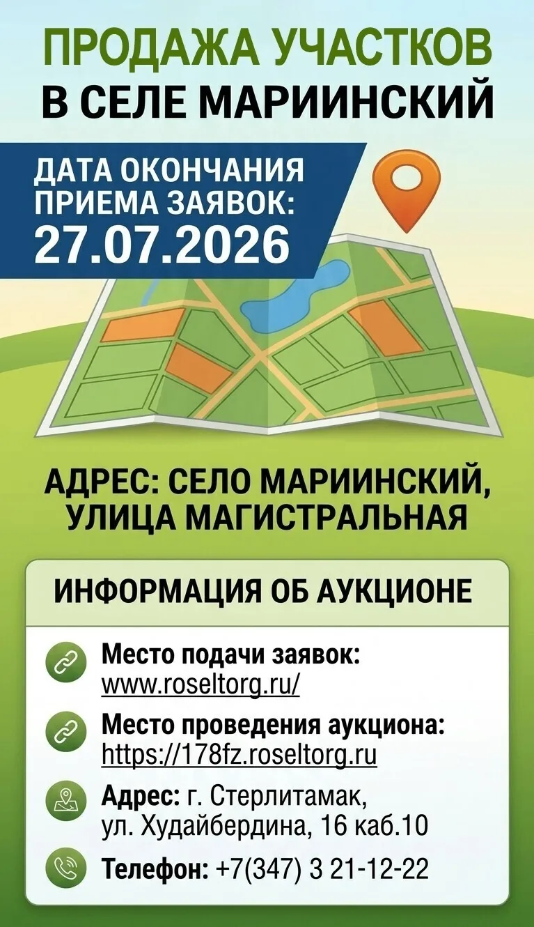 Объявлен аукцион по продаже земельных участков в селе Мариинский!
Уважаемые жители Стерлитамакского 
