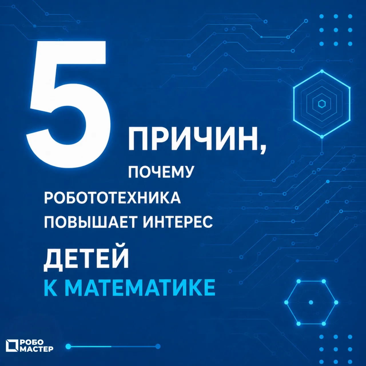 Почему робототехника повышает интерес детей к математике 🤖
