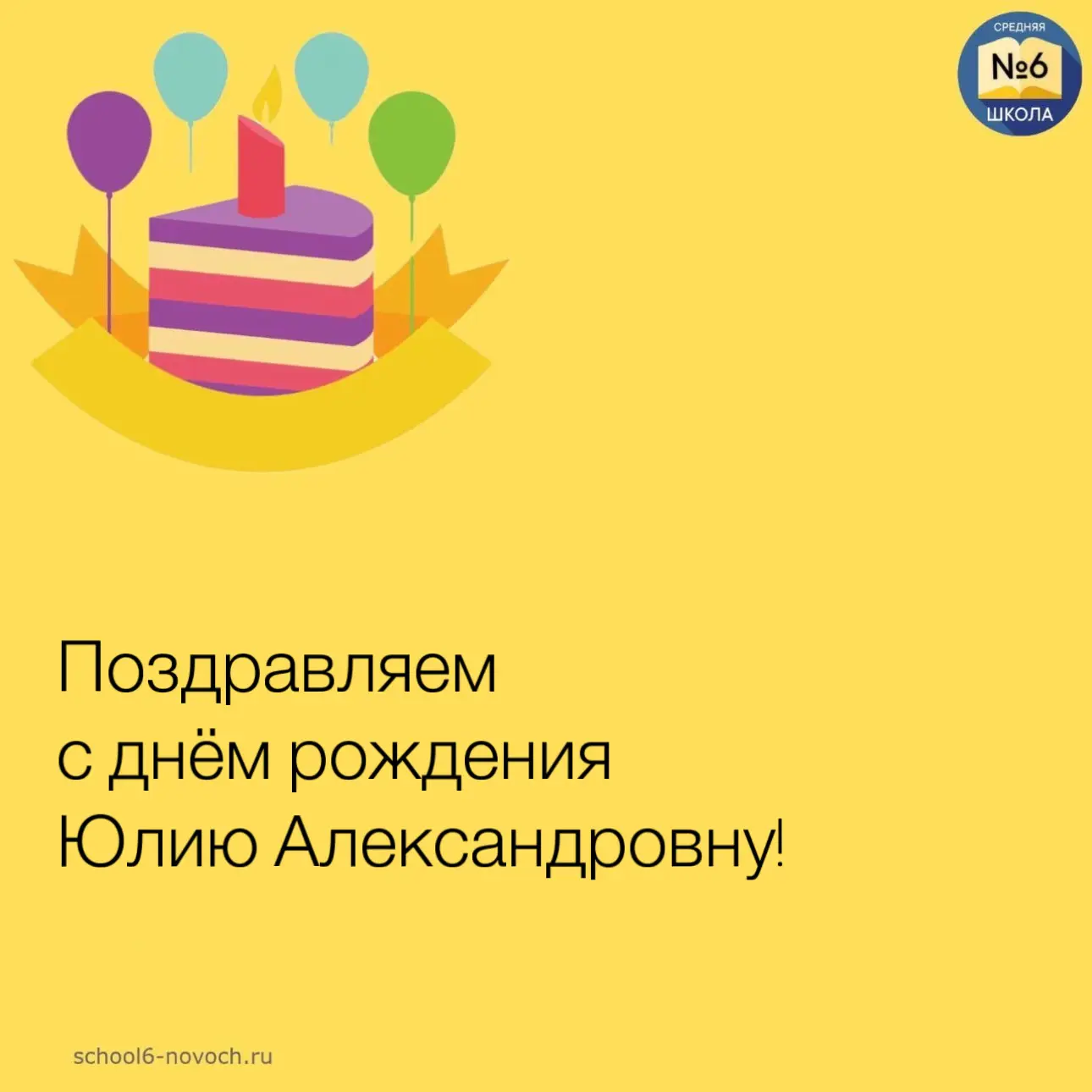 С ДНЁМ РОЖДЕНИЯ!