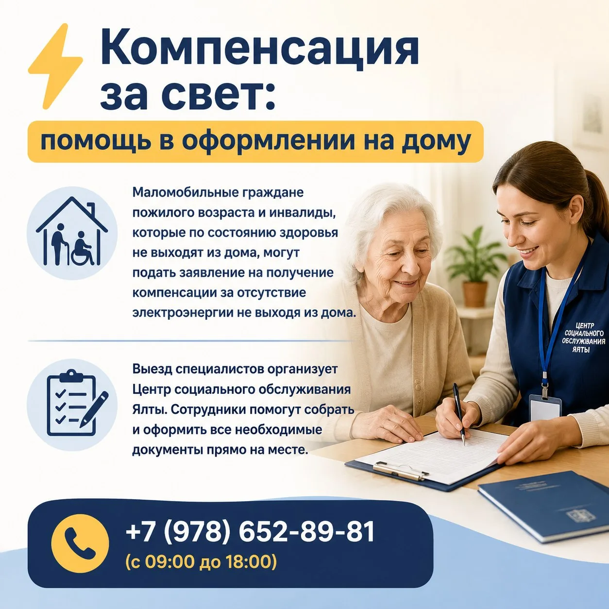 ⚡️ Компенсация за свет: помощь в оформлении на дому

Маломобильные ялтинцы пожилого возраста и инвал
