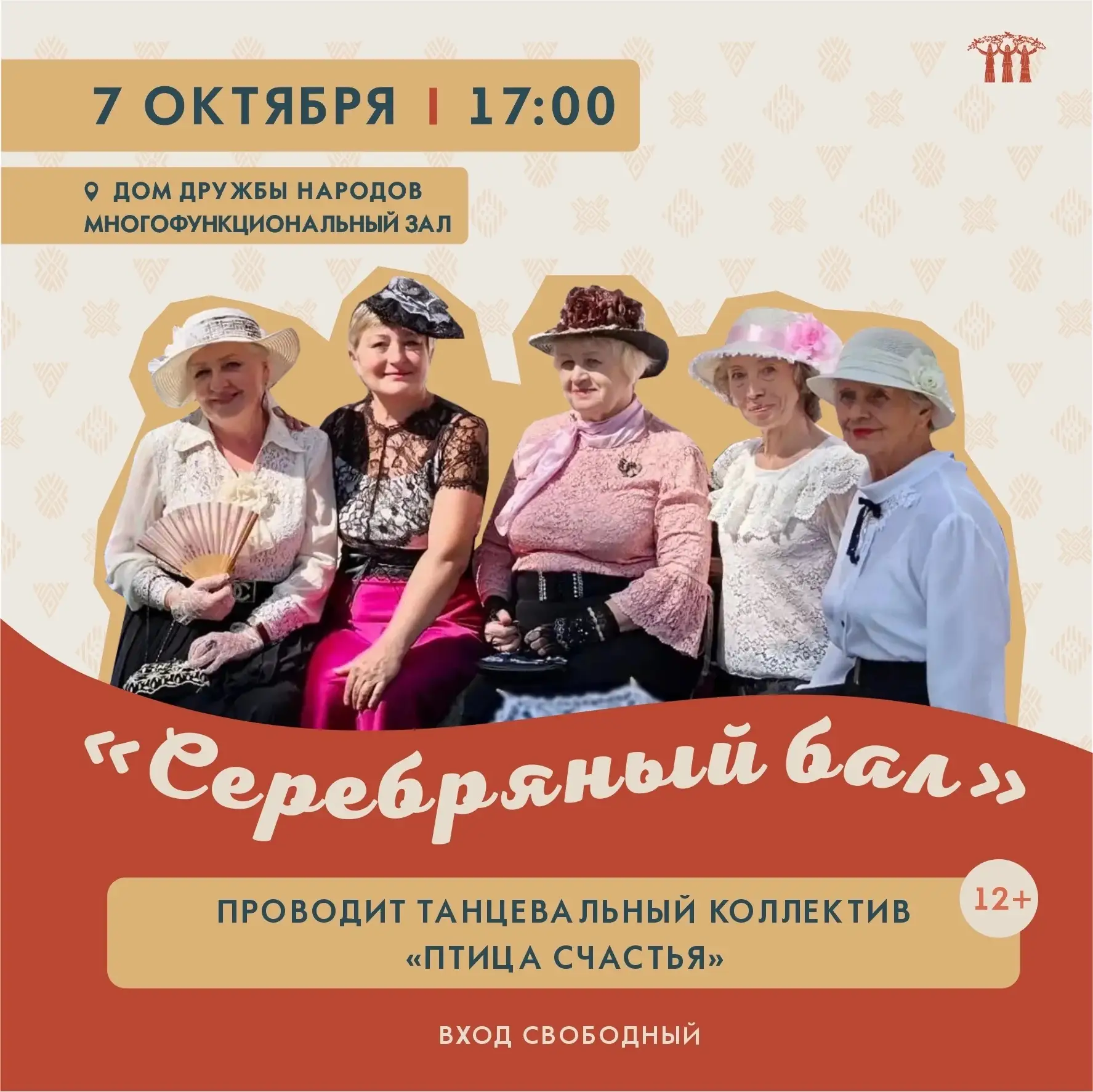 «Серебряный бал»: вечер бальных танцев в Доме Дружбы народов