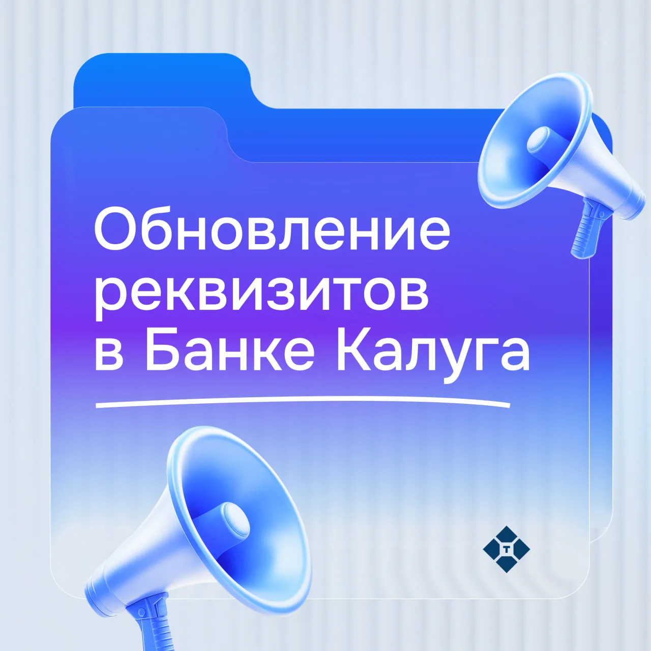 🔔 Обращаем внимание: в ночь с 27 на 28 августа на платформе Тендертех обновятся банков...