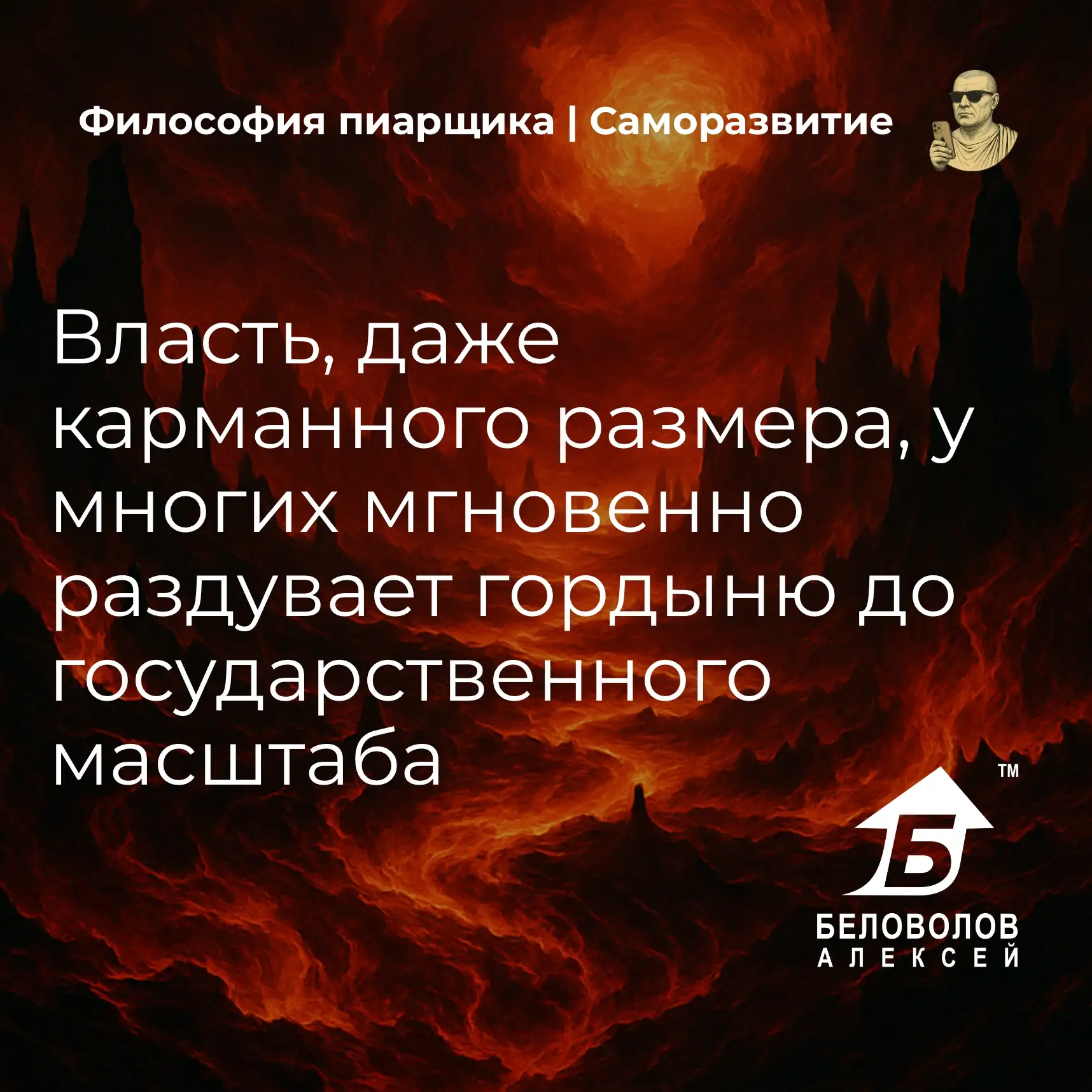 © Философия пиарщика | Подписаться