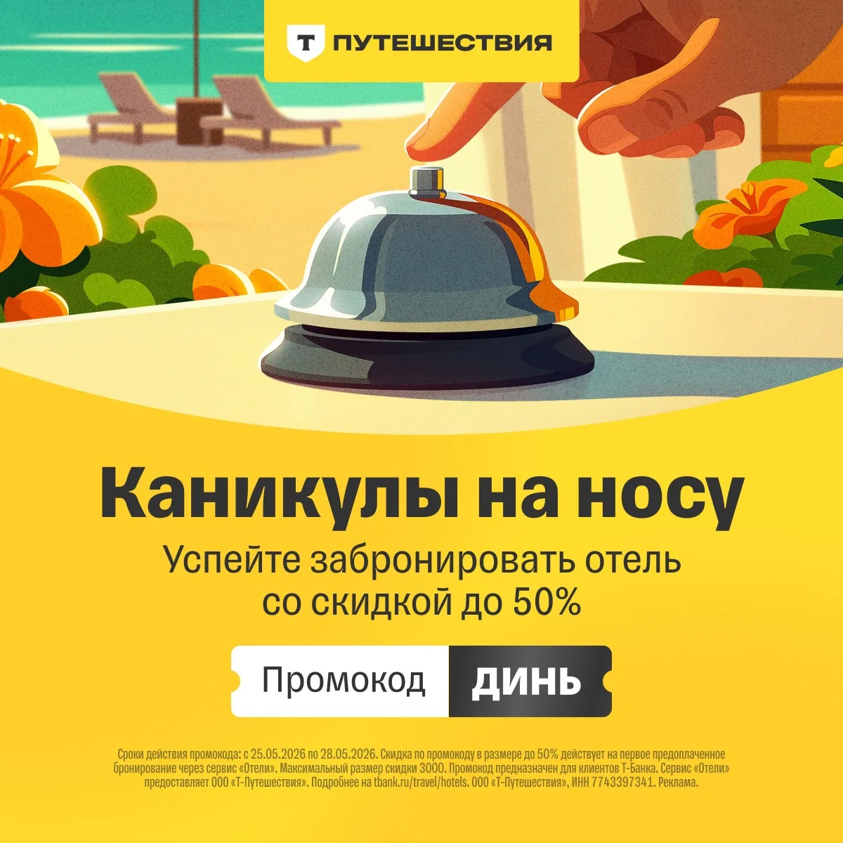 Скидки на бронирование отеля до 50%! Забронируйте отель заранее — скидки на отели до 50% для новых п