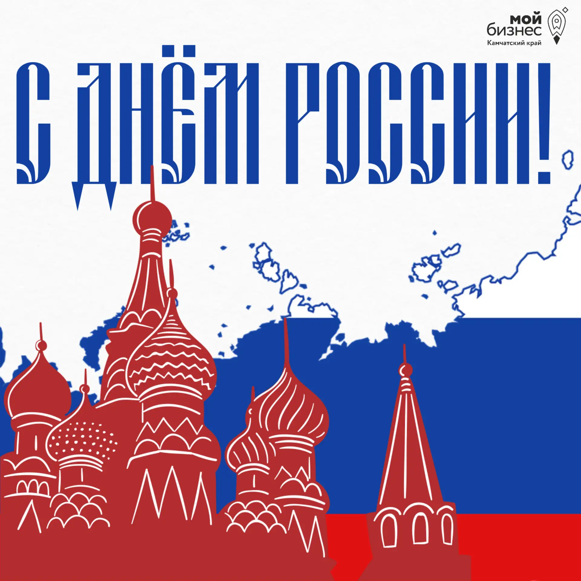 🇷🇺 С Днём России!

Россия — это звон колоколов древних монастырей, это культура, узнаваемая в любо