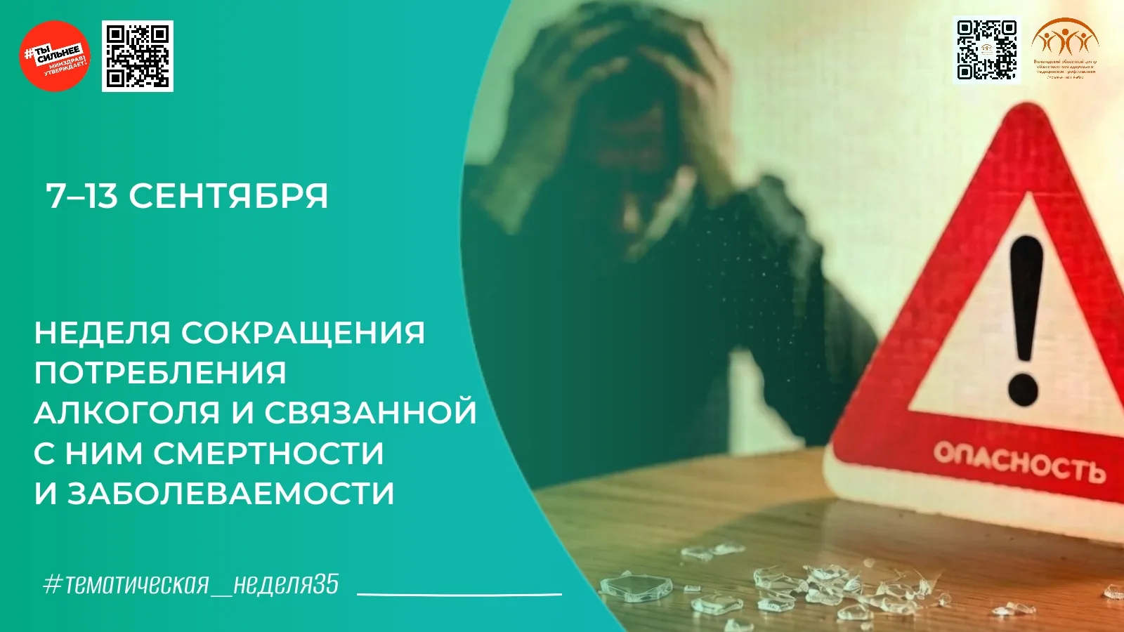 🩺 Неделя сокращения потребления алкоголя