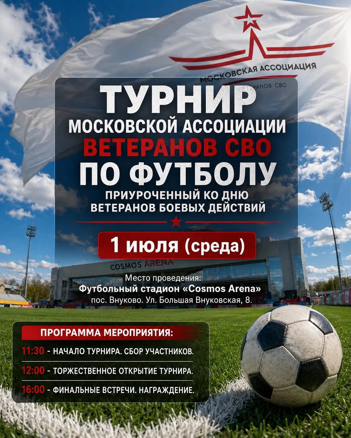 ⚽️ ТУРНИР ПО ФУТБОЛУ КО ДНЮ ВЕТЕРАНА БОЕВЫХ ДЕЙСТВИЙ 

Приглашаем участников Московской ассоциации в