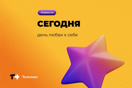 💖 Сегодня особенный день - День любви к себе!