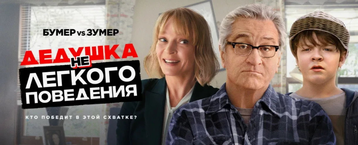 🔥Лёгкая семейная комедия с Робертом Де Ниро, где забавное противостояние поколений обо...