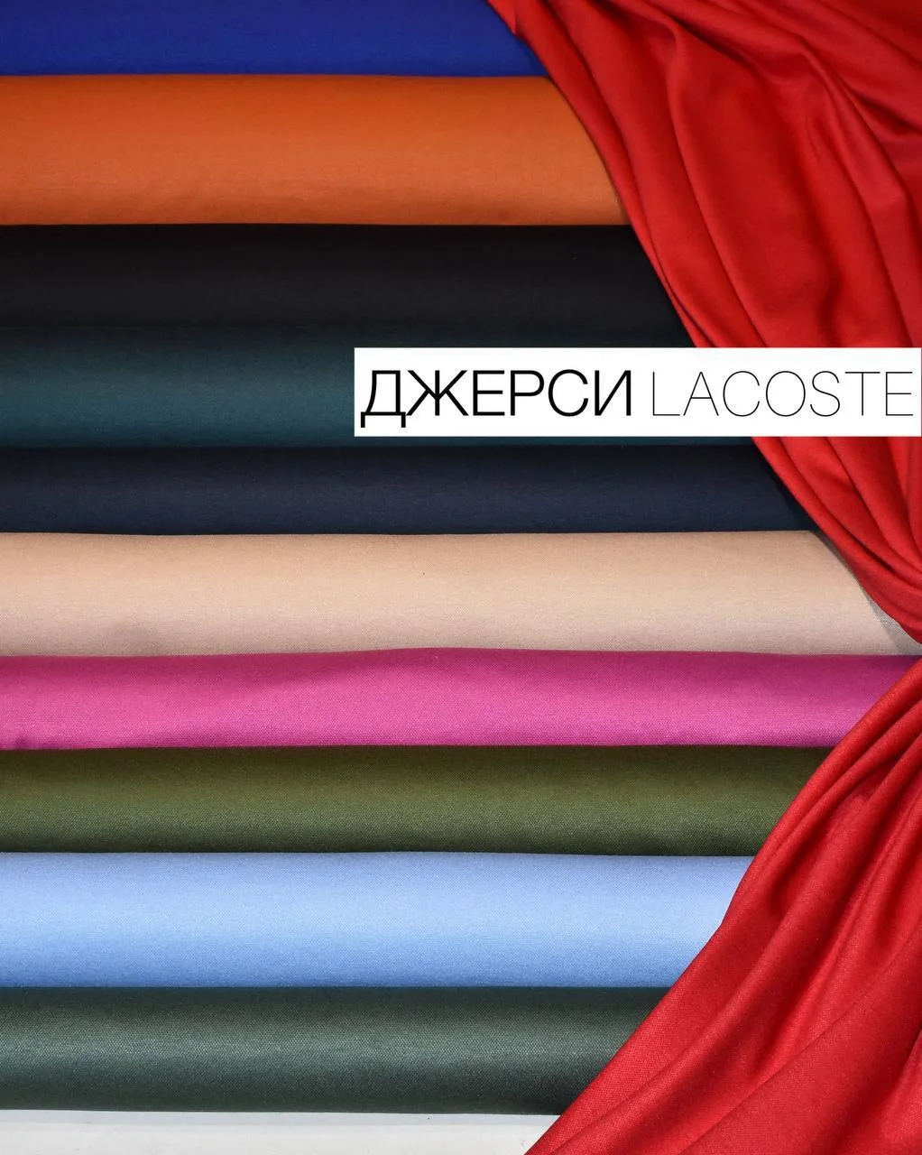 ДЖЕРСИ-ПИКЕ LACOSTE

Джерси-пике - упругая, эластичная ткань с красивой фактурой. Очень приятная так