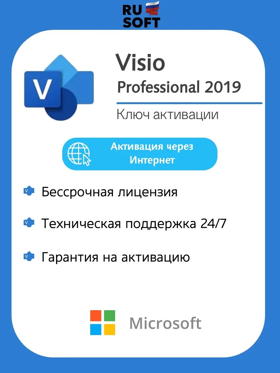 🟨 73,5% Visio 2019 Pro на 1 ПК Бессрочная лицензия | Microsoft
