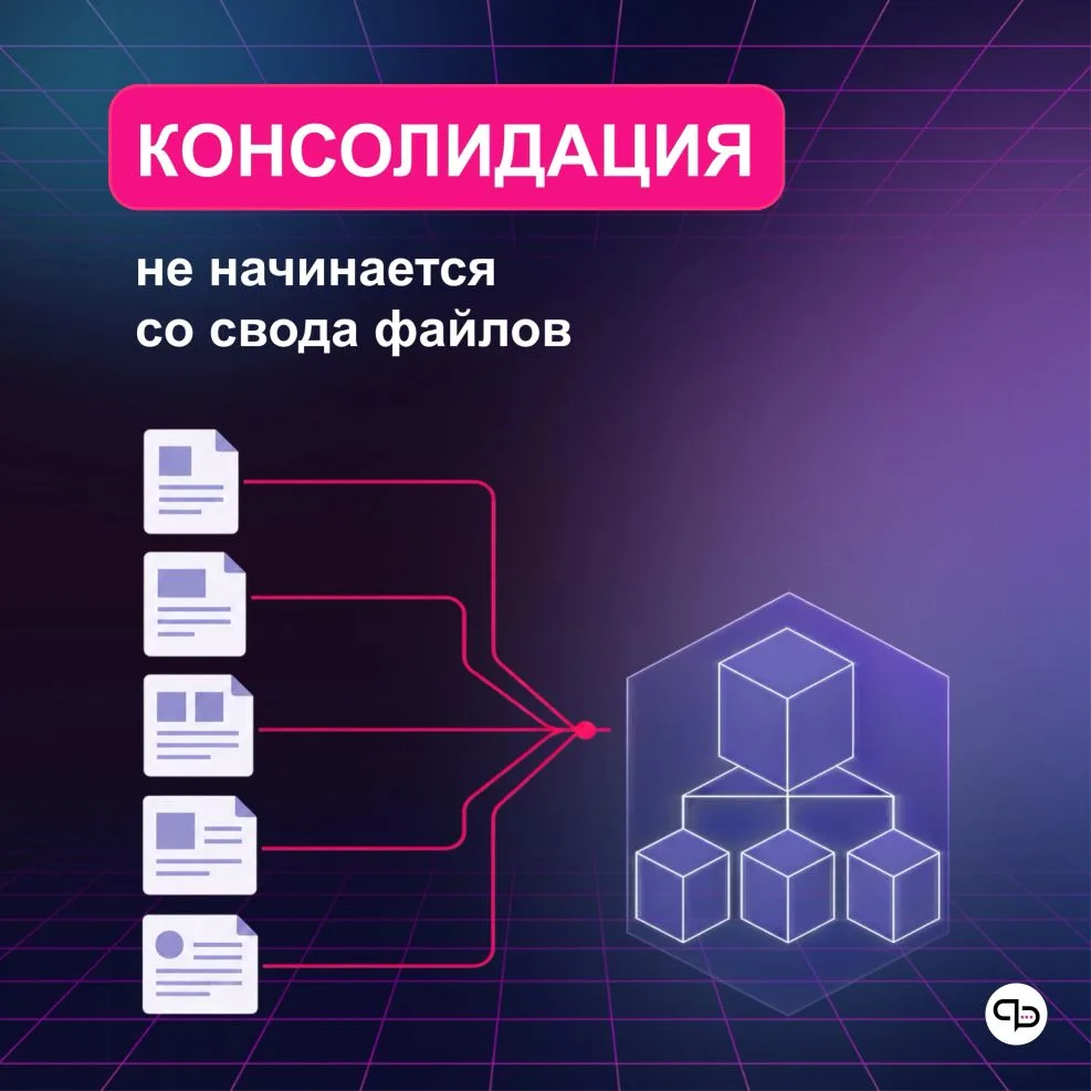 📄 Консолидация не начинается со свода файлов