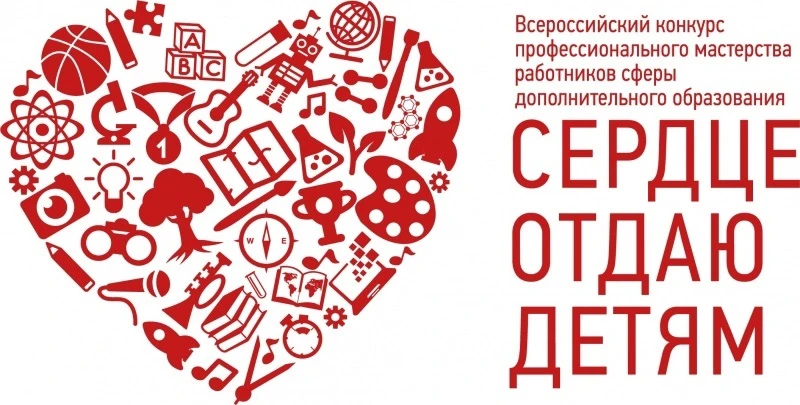 Подведены итоги первого тура федерального заочного этапа конкурса «Сердце отдаю детям —...