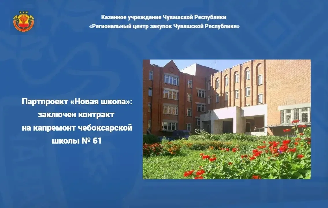 📝Заключен контракт на проведение капремонта чебоксарской школы № 61 на сумму 487,1 млн...