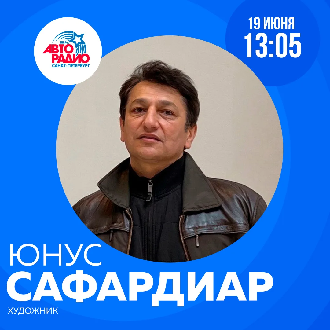 Сегодня в гости на Авторадио придут художник мирового уровня Юнус Сафардиар и руководитель арт-отдел