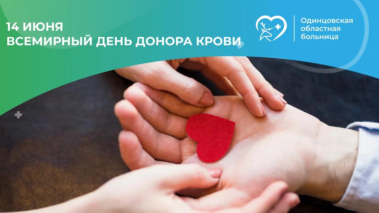 🩸 14 июня — Всемирный день донора крови

Ежегодно 14 июня во всём мире отмечается Всемирный день до
