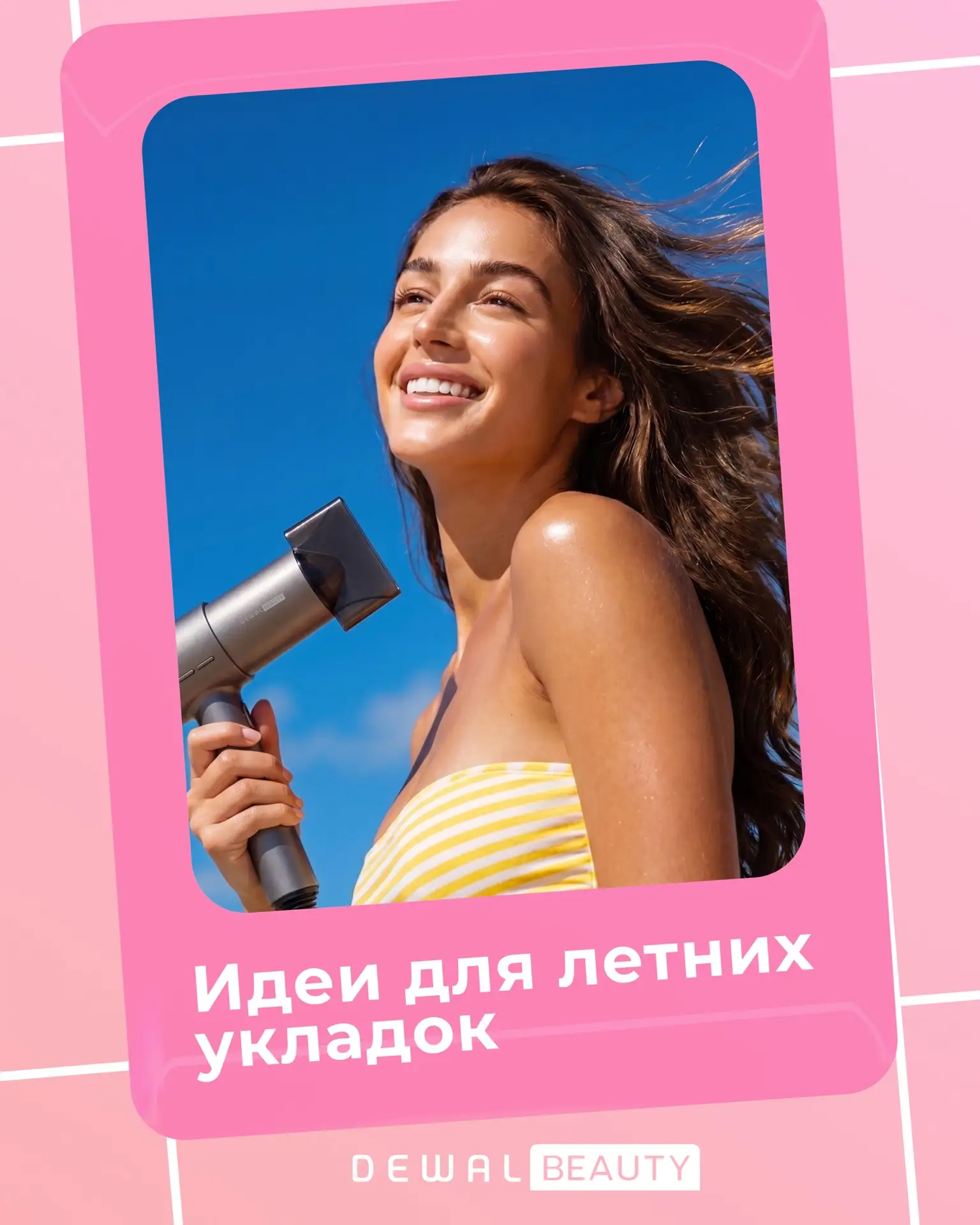 ☀️Наступило лето, а ваша прическа всё ещё под вопросом?