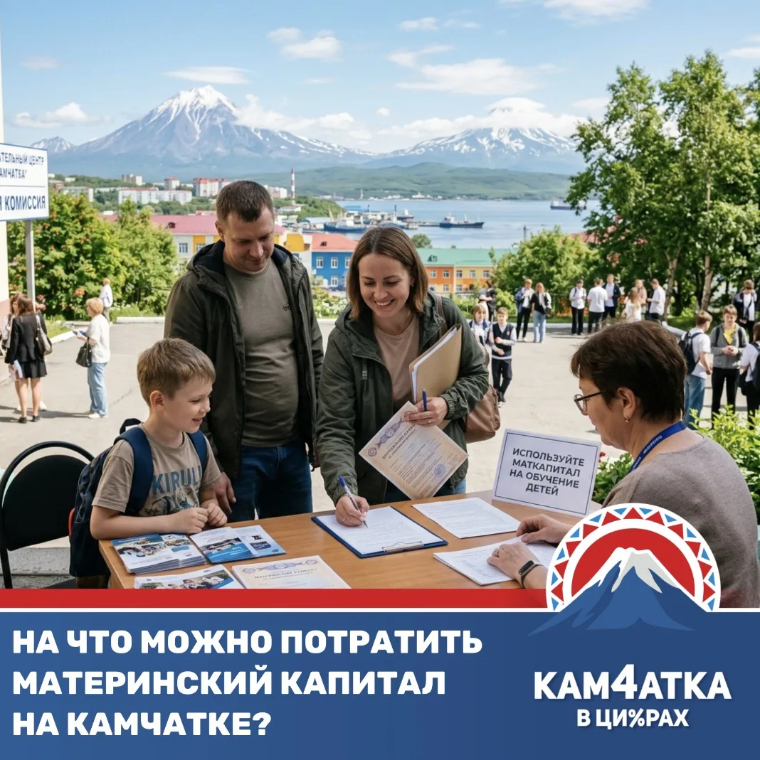 705 камчатских семей потратили маткапитал на образование детей с начала года