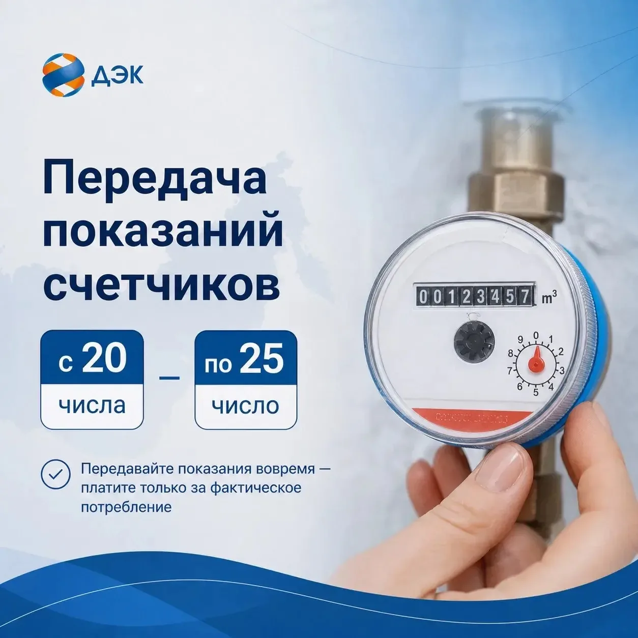 Передать показания можно с 20-25 число: 

🔹через «Личный кабинет» на сайте или в приложении;
🔸 Ч