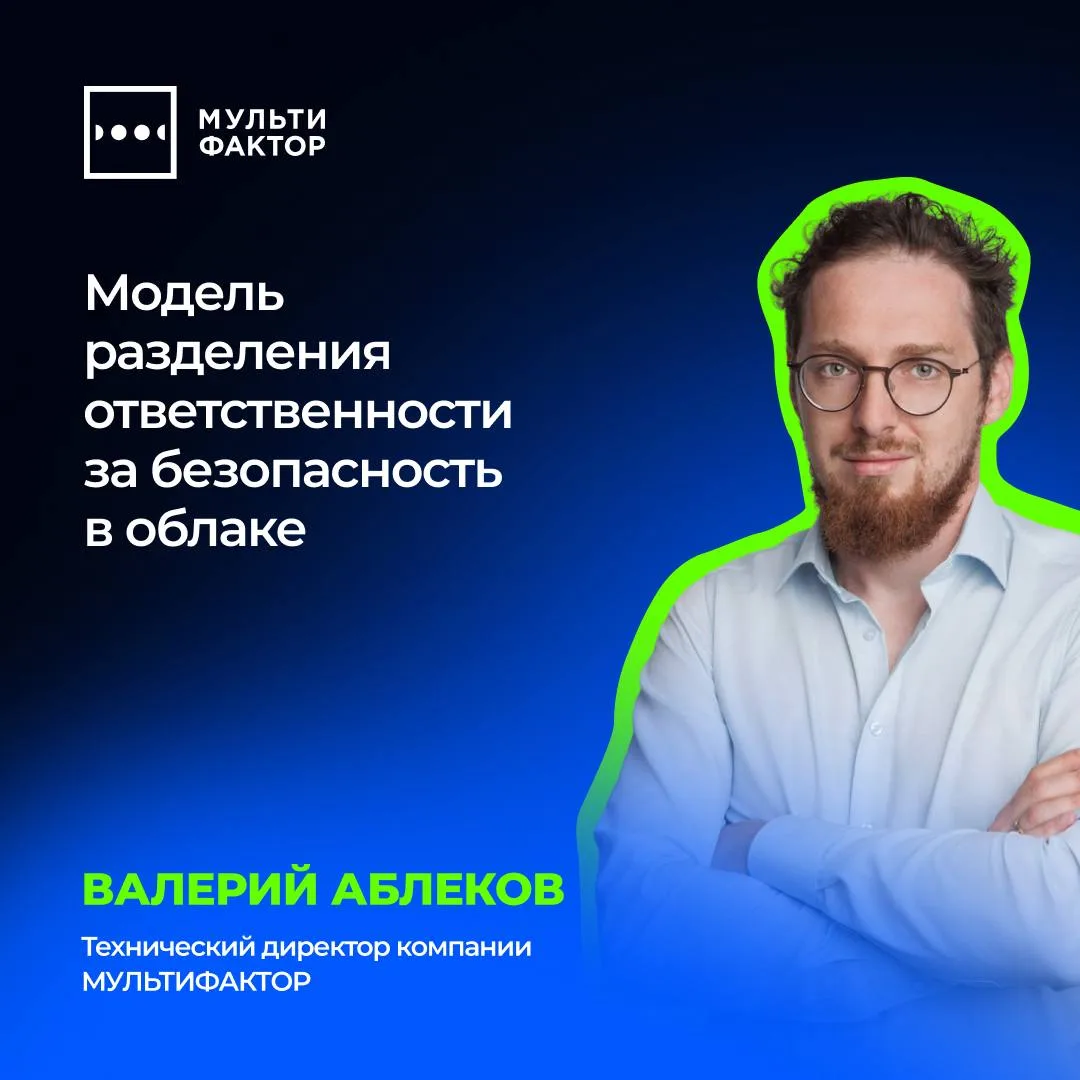 ⚡️ Безопасность в российском облаке: кто отвечает за данные и доступ
