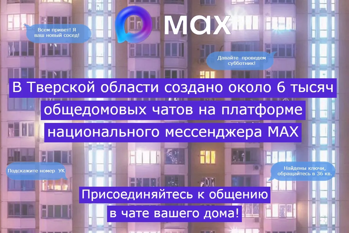 Общедомовой чат в МАХ позволяет существенно повысить качество информирования об оказываемых услугах 
