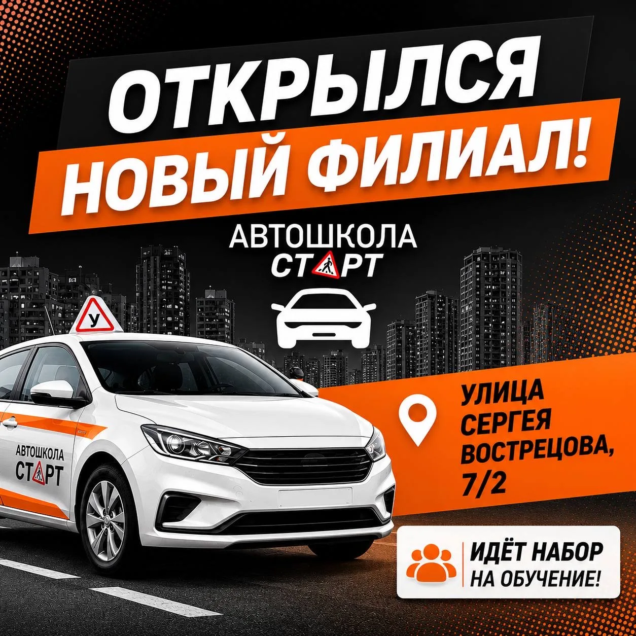 В Черниковке открылся еще один филиал автошколы «Старт»!