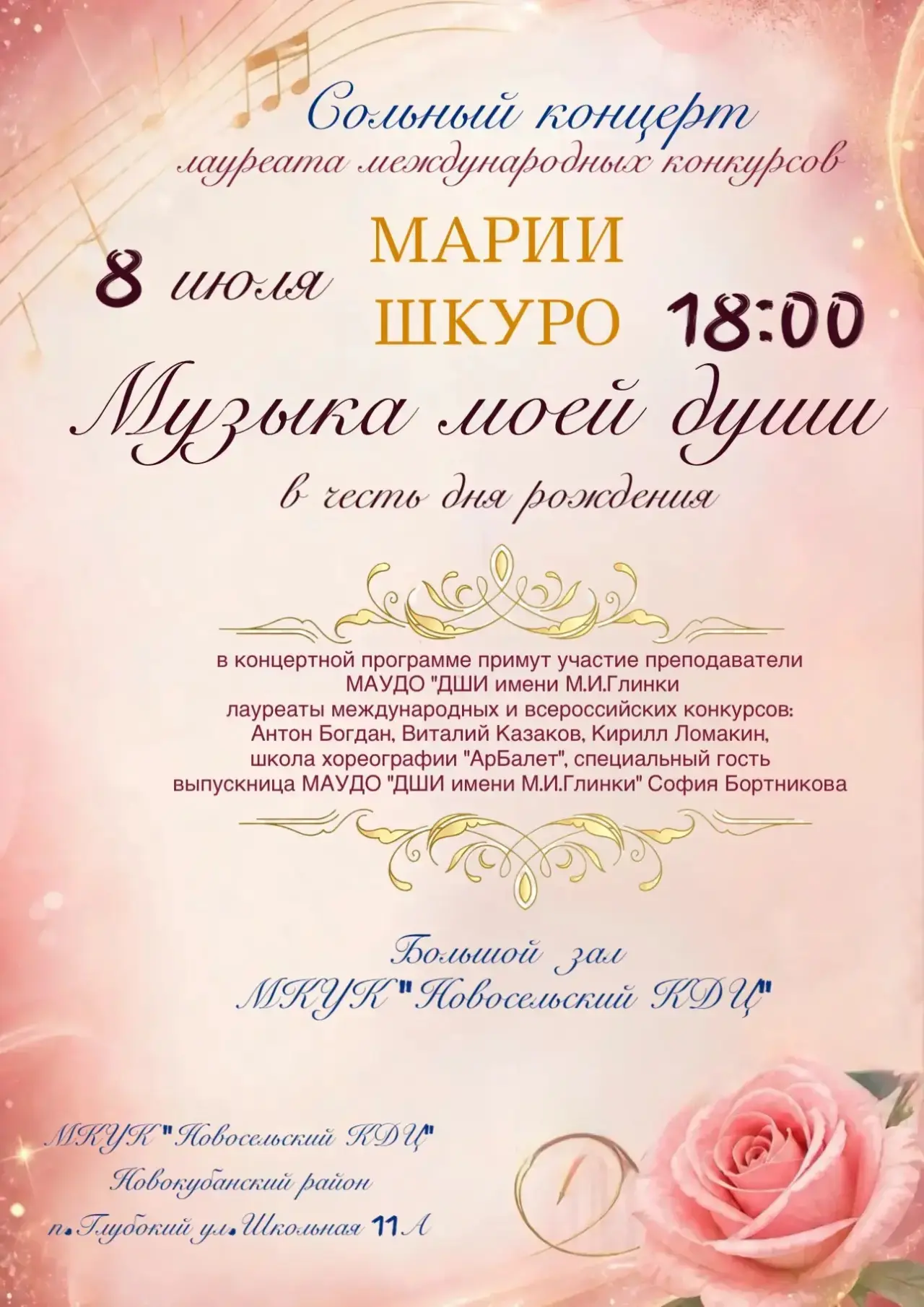 🎶 Сольный концерт преподавателя МАУДО «ДШИ имени М.И.Глинки», лауреата международных конкурсов Мари