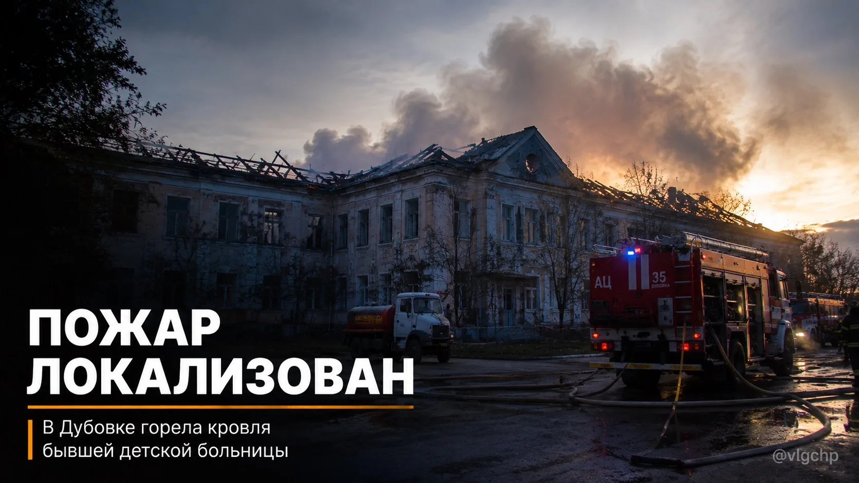 🔥В Дубовке локализовали пожар в бывшей детской больнице.

Ранним утром жители близлежащих кварталов