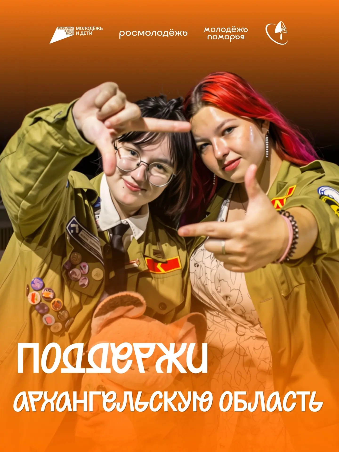 Поддержим Отряды Поморья! ⚡