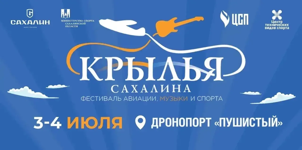 «Крылья Сахалина-2026»: самый зрелищный фестиваль острова возвращается!