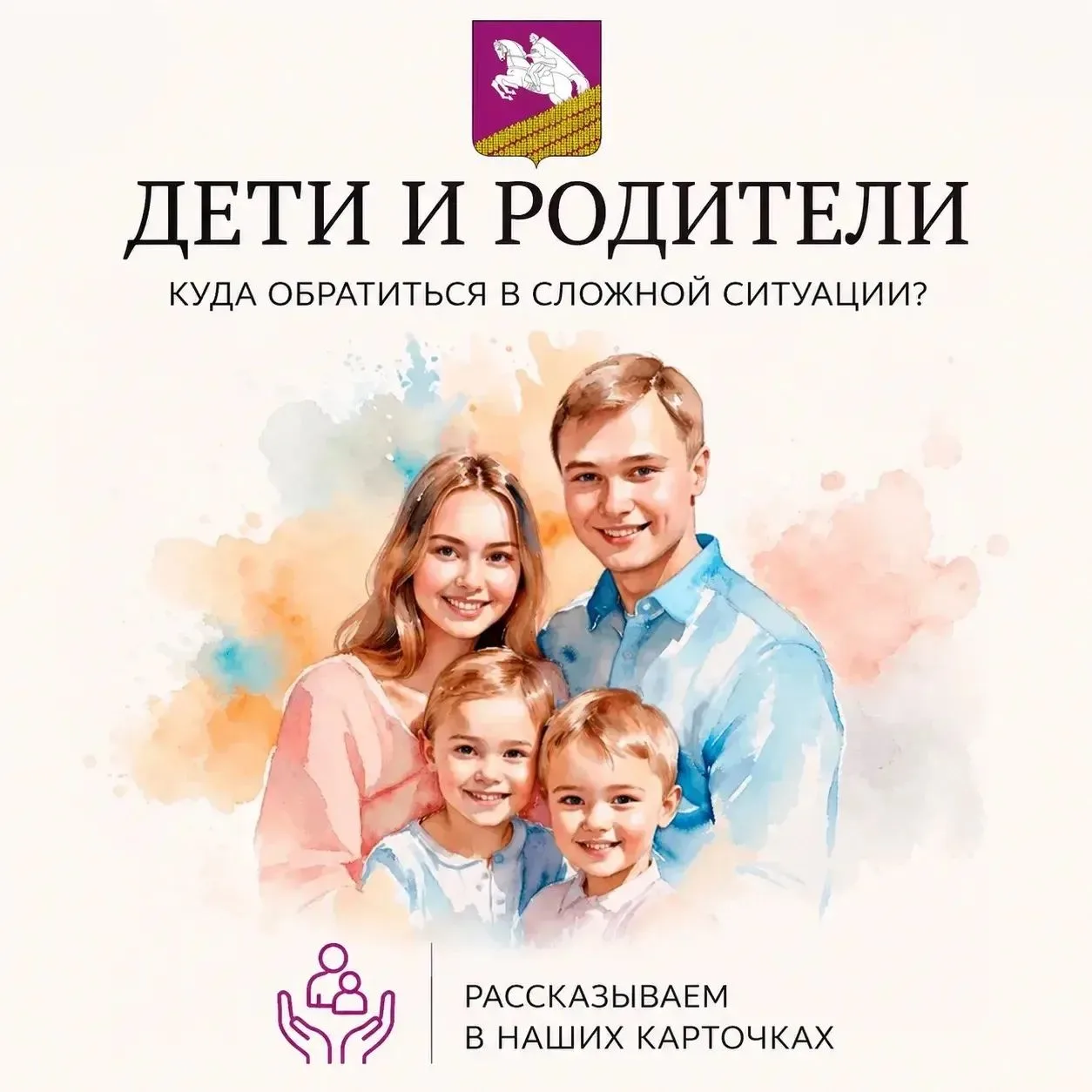 ➡️ Дети и родители. Куда обратиться в сложной ситуации, рассказываем в наших карточках.