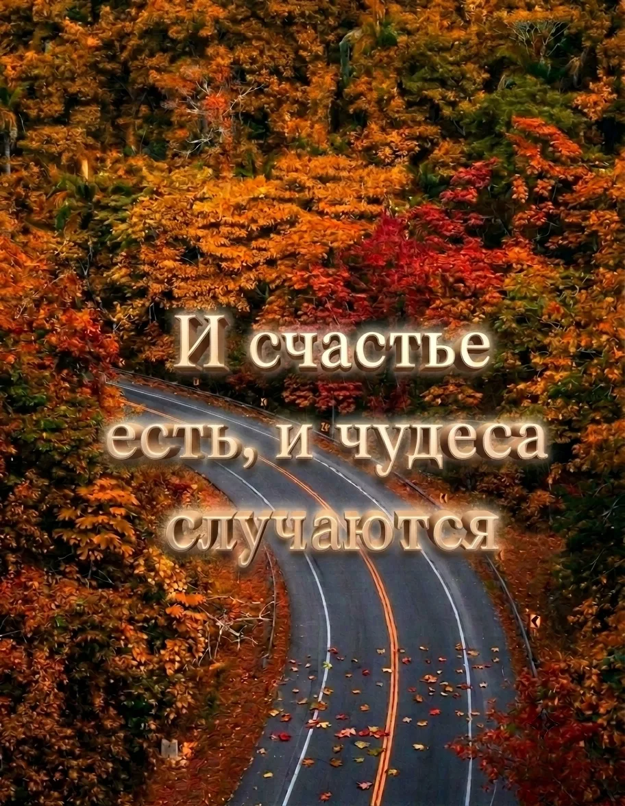 ✨И счастье есть, и чудеса случаются✨
