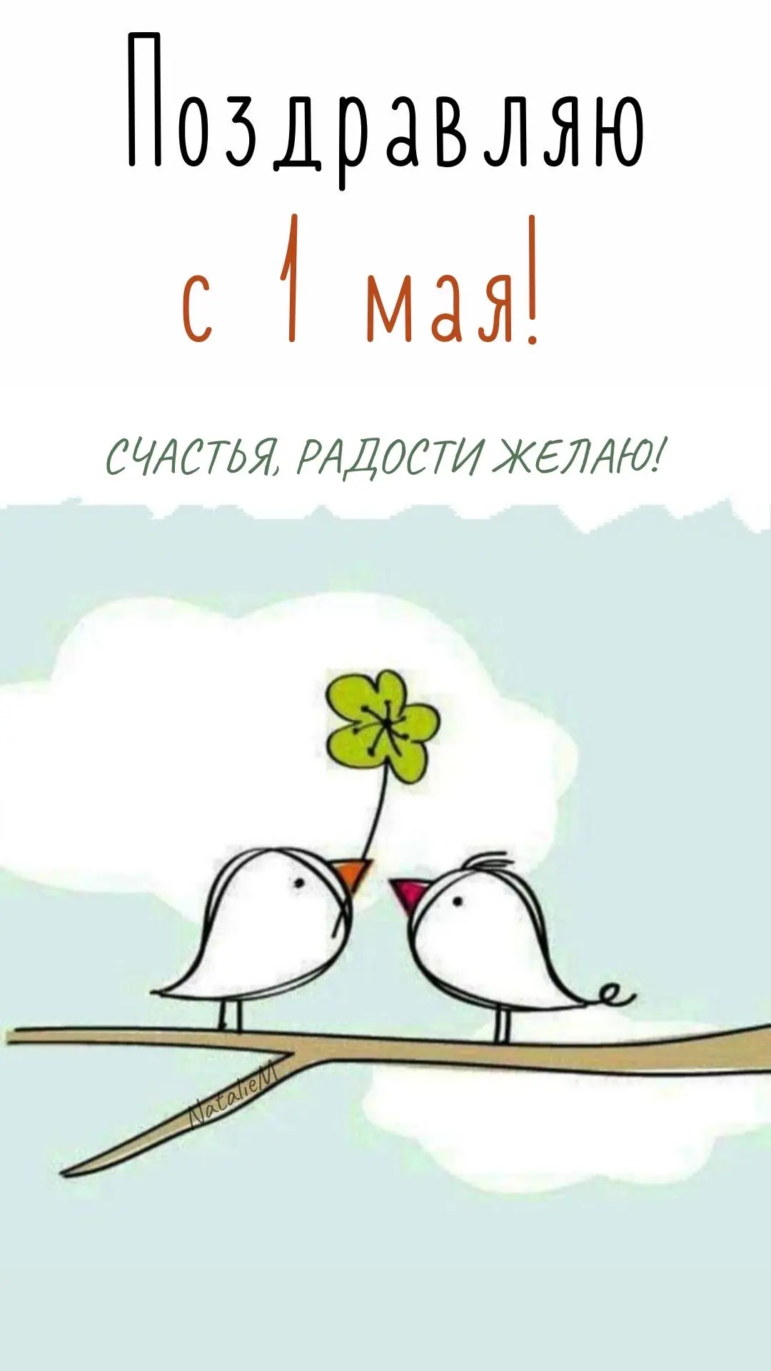 С Первомаем, дорогие друзья!    Я родился в 87-м и не застал настоящую суть праздника. Но на генном 