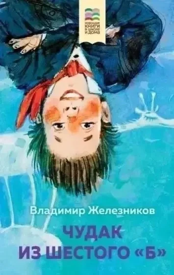 «Библиогид» летнее чтение

Железников Владимир
«Чудак из шестого "Б"»

Замечательная повесть о шести