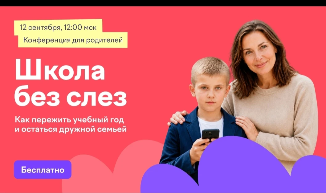 📌12 сентября в 12:00 мск Учи.ру проведет бесплатную онлайн-конференцию для родителей у...