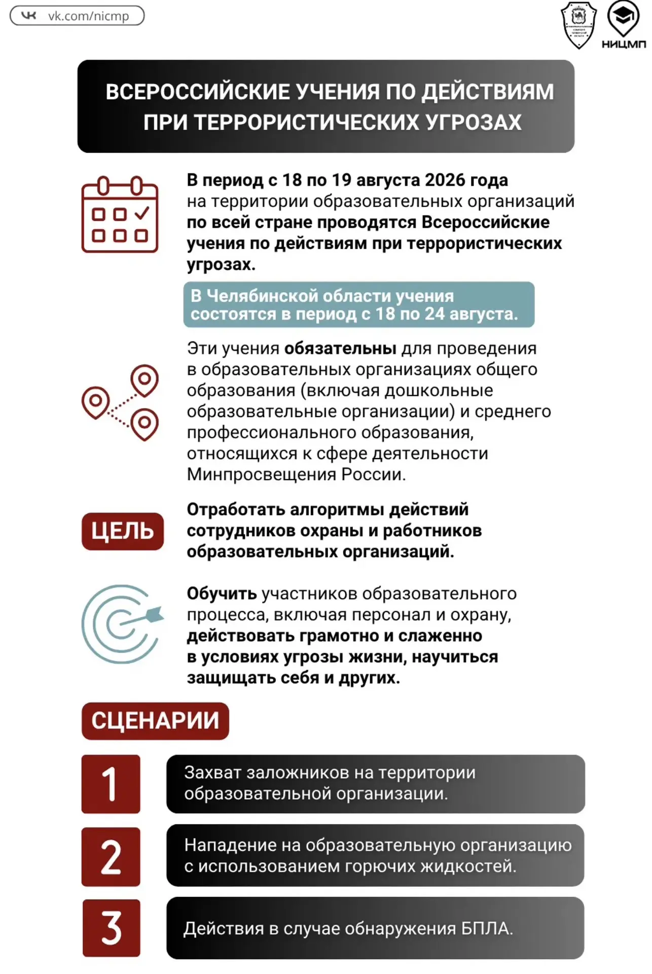 ⚡Готовимся к Всероссийским учениям в августе 2026