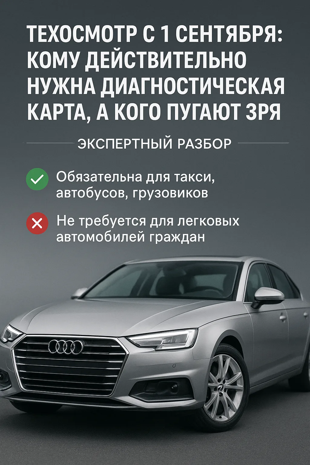 Техосмотр с 1 сентября: кого действительно касается