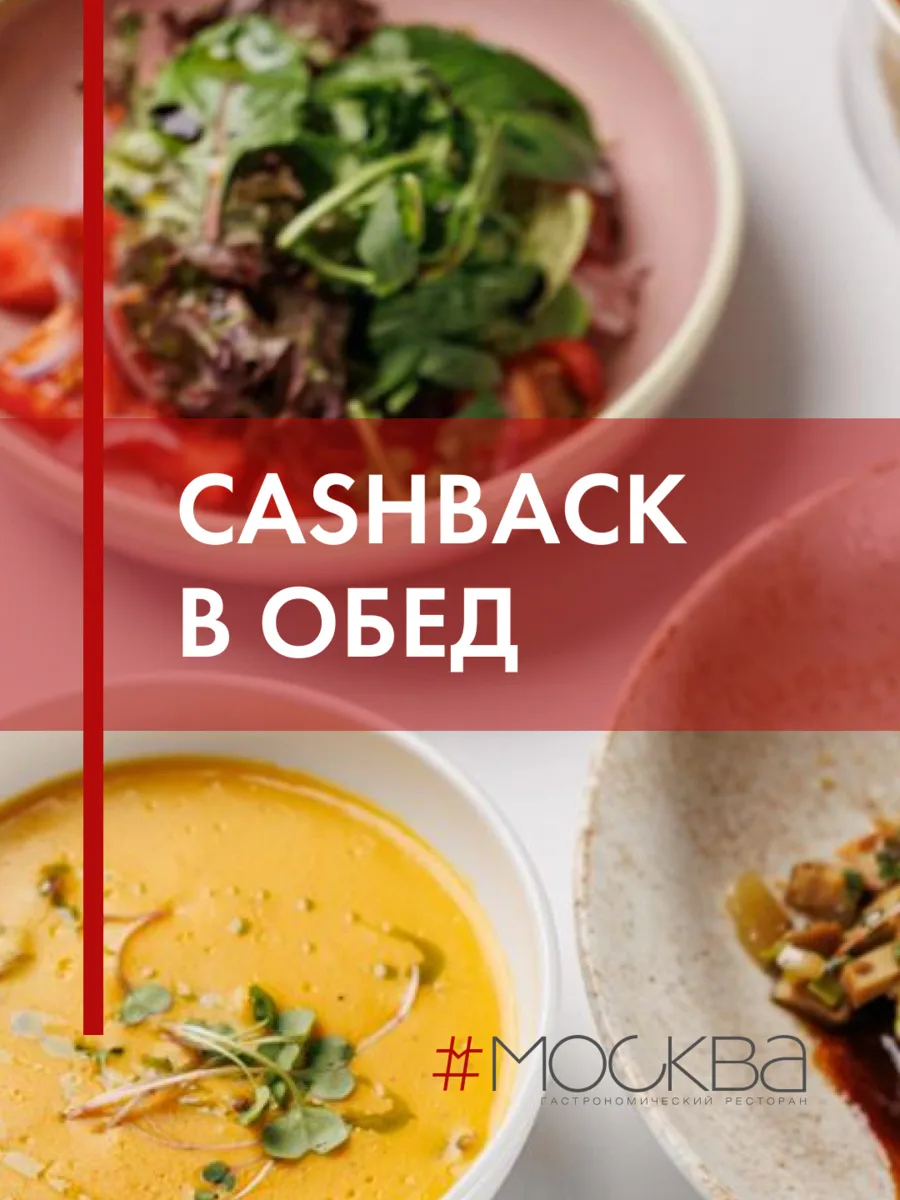 Обед в ресторане — и ещё до 50% возвращается на карту.