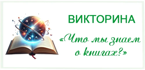 Викторина «Что мы знаем о книгах?»

31 июля отмечается необычный праздник – День вспоминания любимых