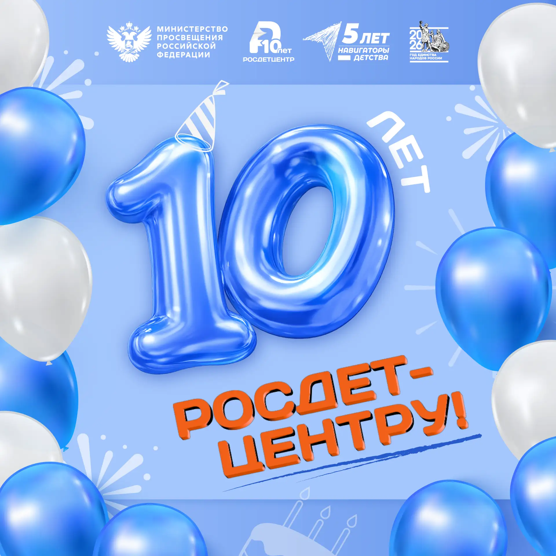 🎉 Росдетцентру — 10 лет!  26 мая 2016 года началась история Росдетцентра — организации, которая за д
