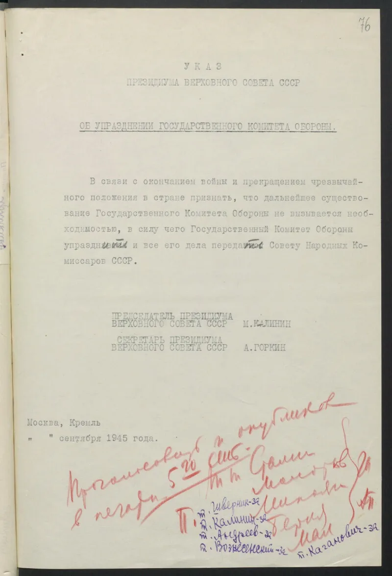 🕊️ Окончание Великой Отечественной войны в исторических источниках: ликвидация ГКО