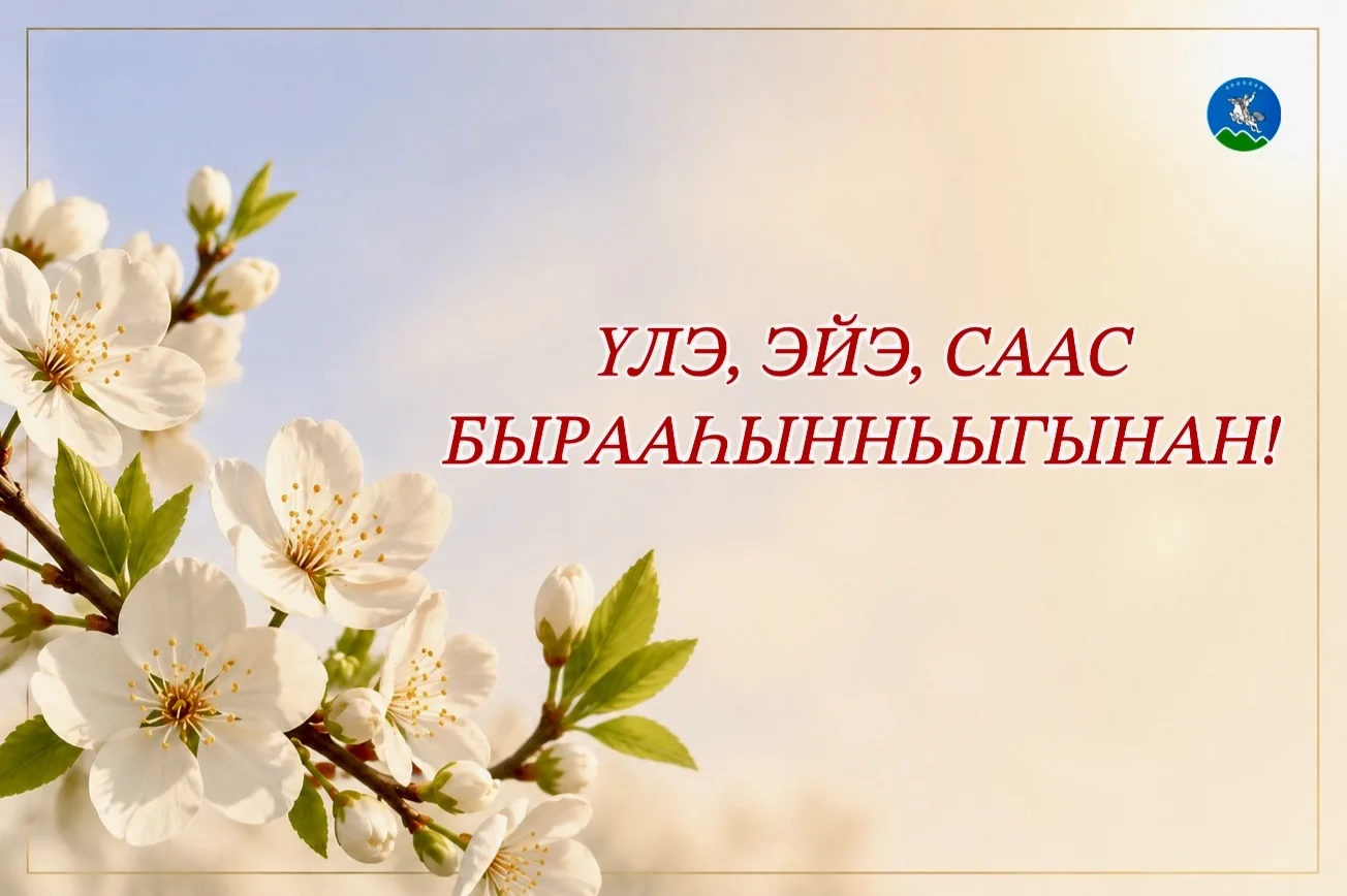 🔹Ытыктабыллаах биир дойдулаахтарым!  Эһигини барыгытын оройуон дьокутааттарын Сэбиэтин уонна тус бэй