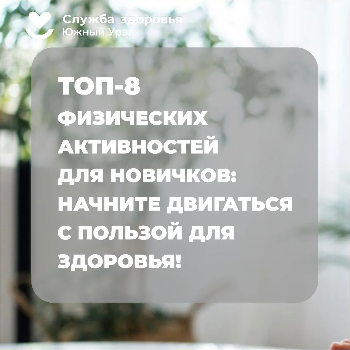 🏃Неделя информирования о важности физической активности
Начинать всегда сложно, но чем больше вы дв