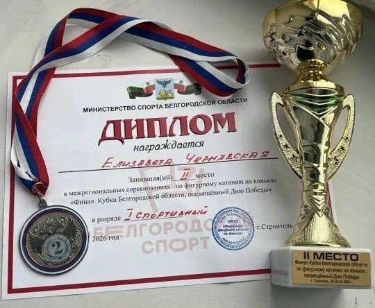 Гордимся лицеистами! Чернявская Елизавета заняла II место в межрегиональных соревнованиях по фигурно